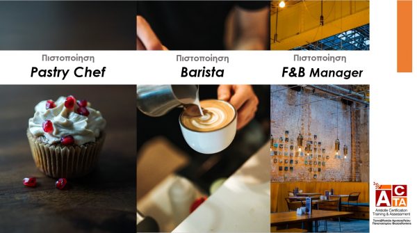 πιστοποίηση pastry chef barista food and beverage manager